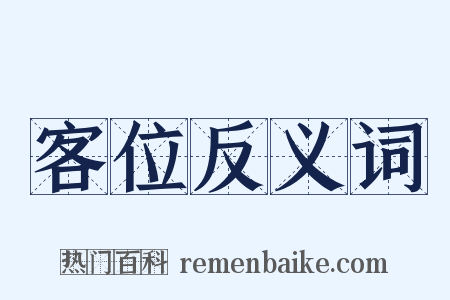 客位反义词是什么意思的图片